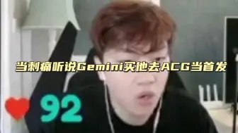 Download Video: 【Gemini】当刺痛听说Gemini买他去ACG当首发，刺痛:虽然我们是兄弟，但是工资不能少发，每天三餐管饱啊，再给我来点饭后甜点，保证给你拿个K甲冠军！