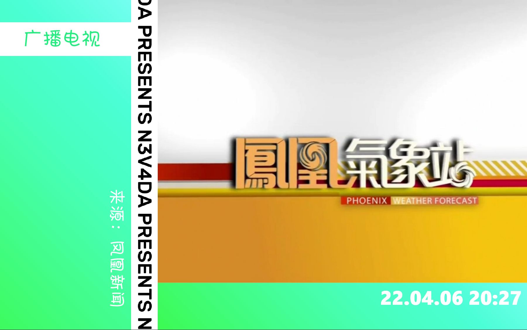 【广播电视】凤凰卫视《凤凰气象站》(22.04.06 20:27)哔哩哔哩bilibili