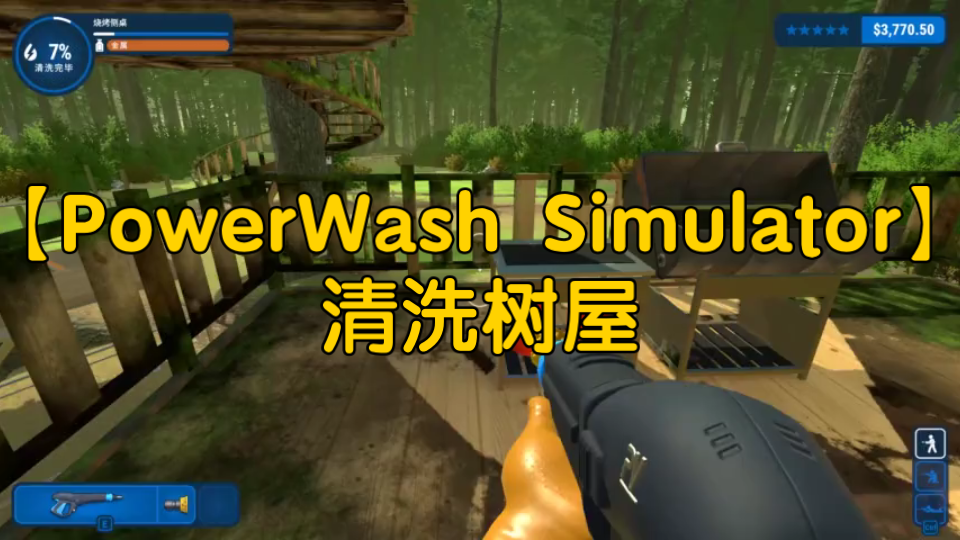 [图]【PowerWash Simulator】冲就完事模拟器-清洗树屋（2倍速）