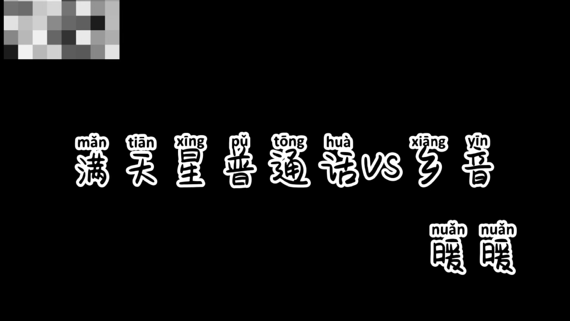 满天星普通话vs乡音#配音 #记得开心哔哩哔哩bilibili