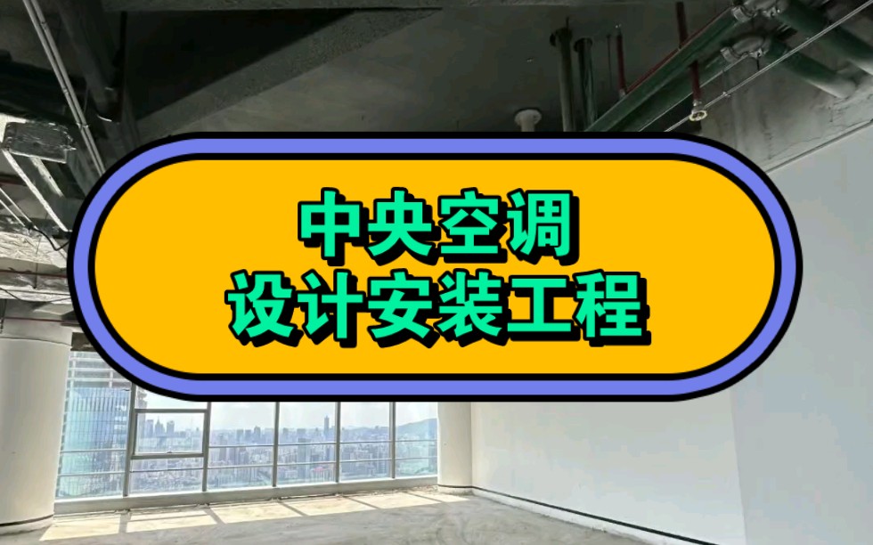 深圳东莞佛山广州顺德等中央空调安装设计工程,办公室办公楼写字楼空调工程,火锅烤肉店中央空调设计安装哔哩哔哩bilibili