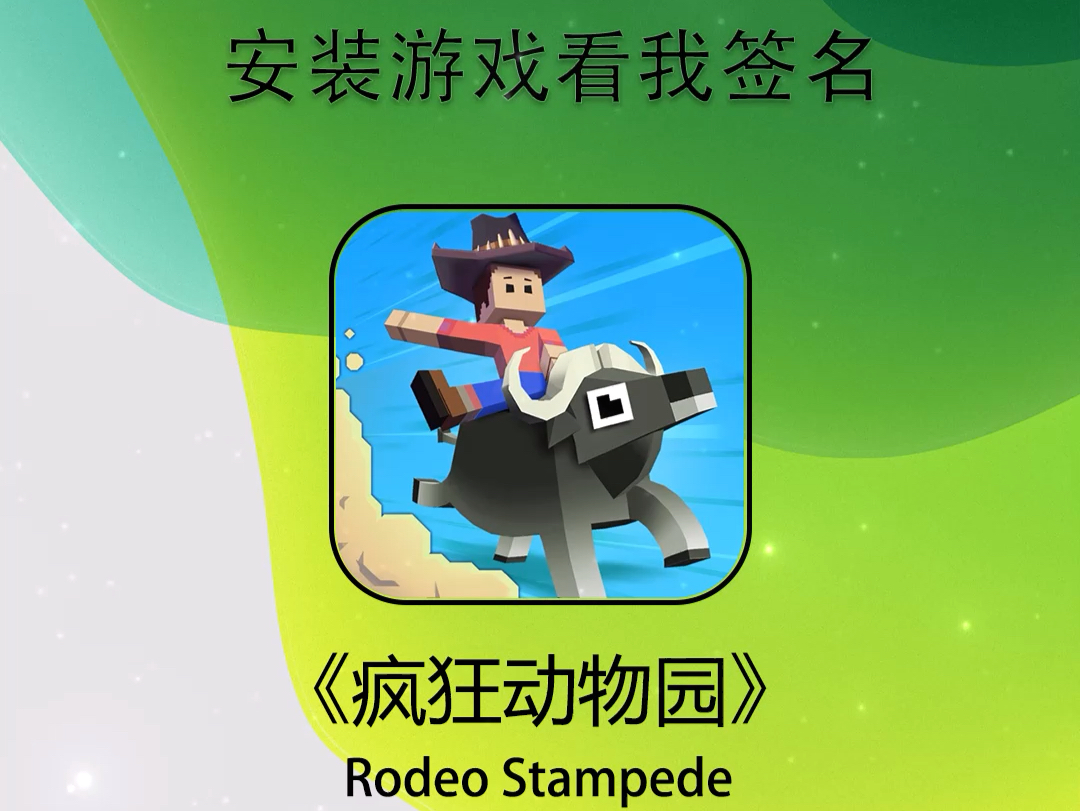 【有偿】疯狂动物园Rodeo Stamped【仅限IOS】Tips:不需要电脑、不需要登陆ID,不需要越狱,所见即所得