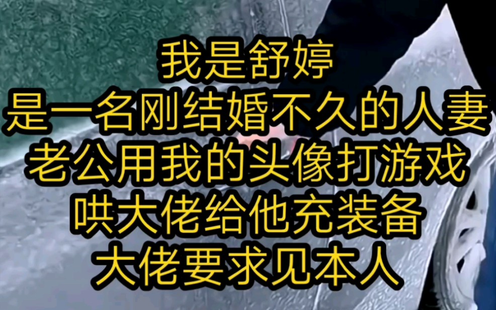 我是舒婷是一名刚结婚不久的人妻老公用我的头像打游戏哄大佬给他充装备大佬要求见本人哔哩哔哩bilibili