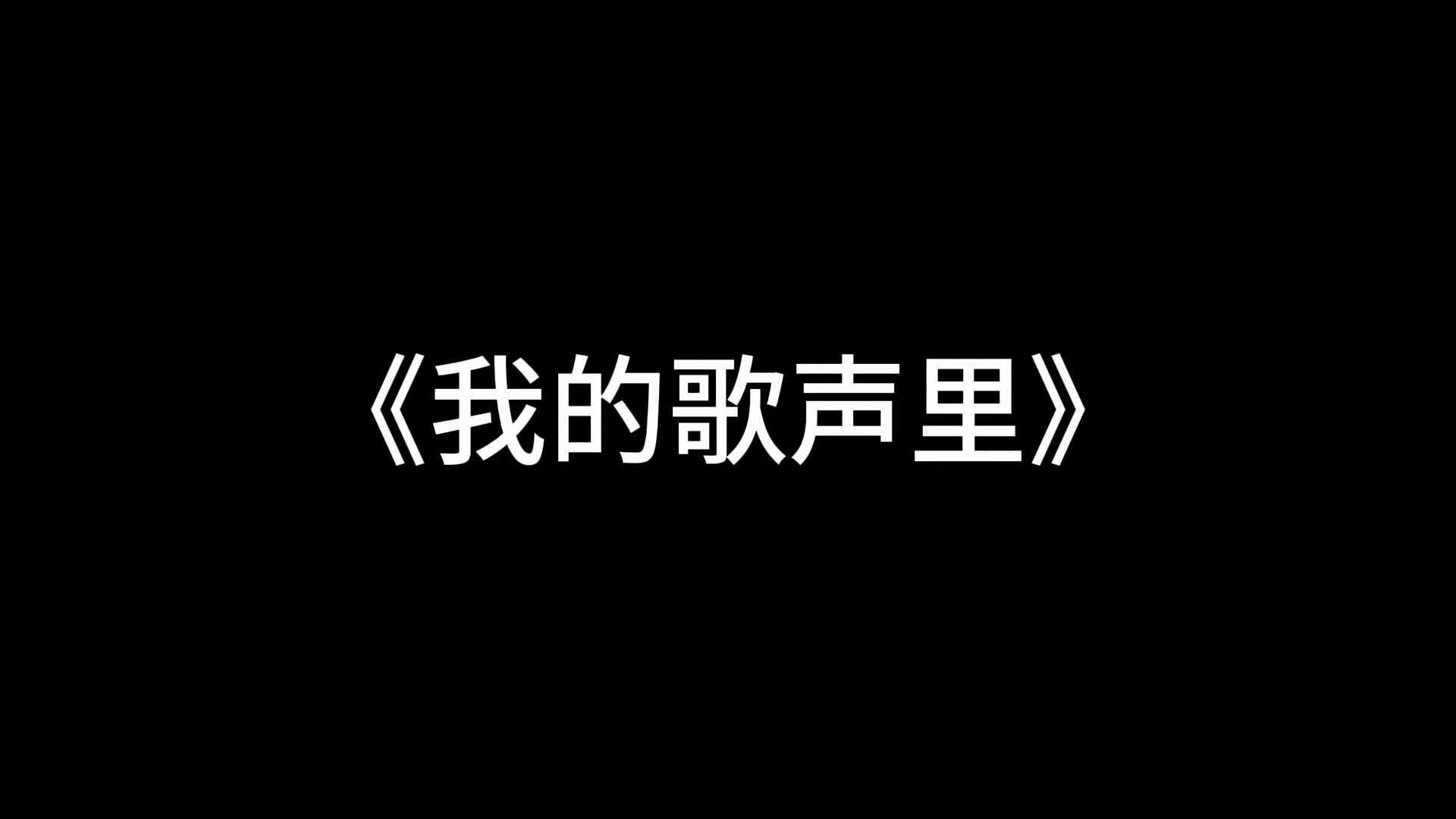 【音乐喊麦】我的歌声里-纯粹享受