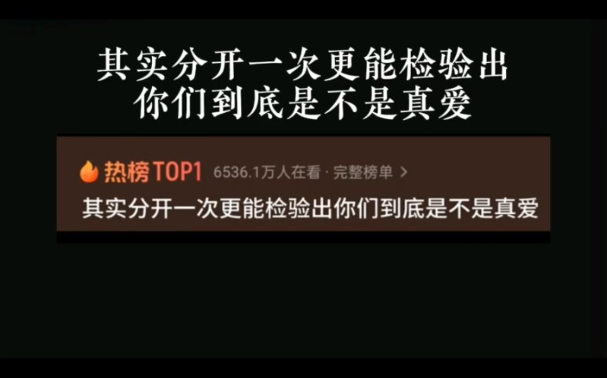 [图]其实分开一次更能检验出你们到底是不是真爱