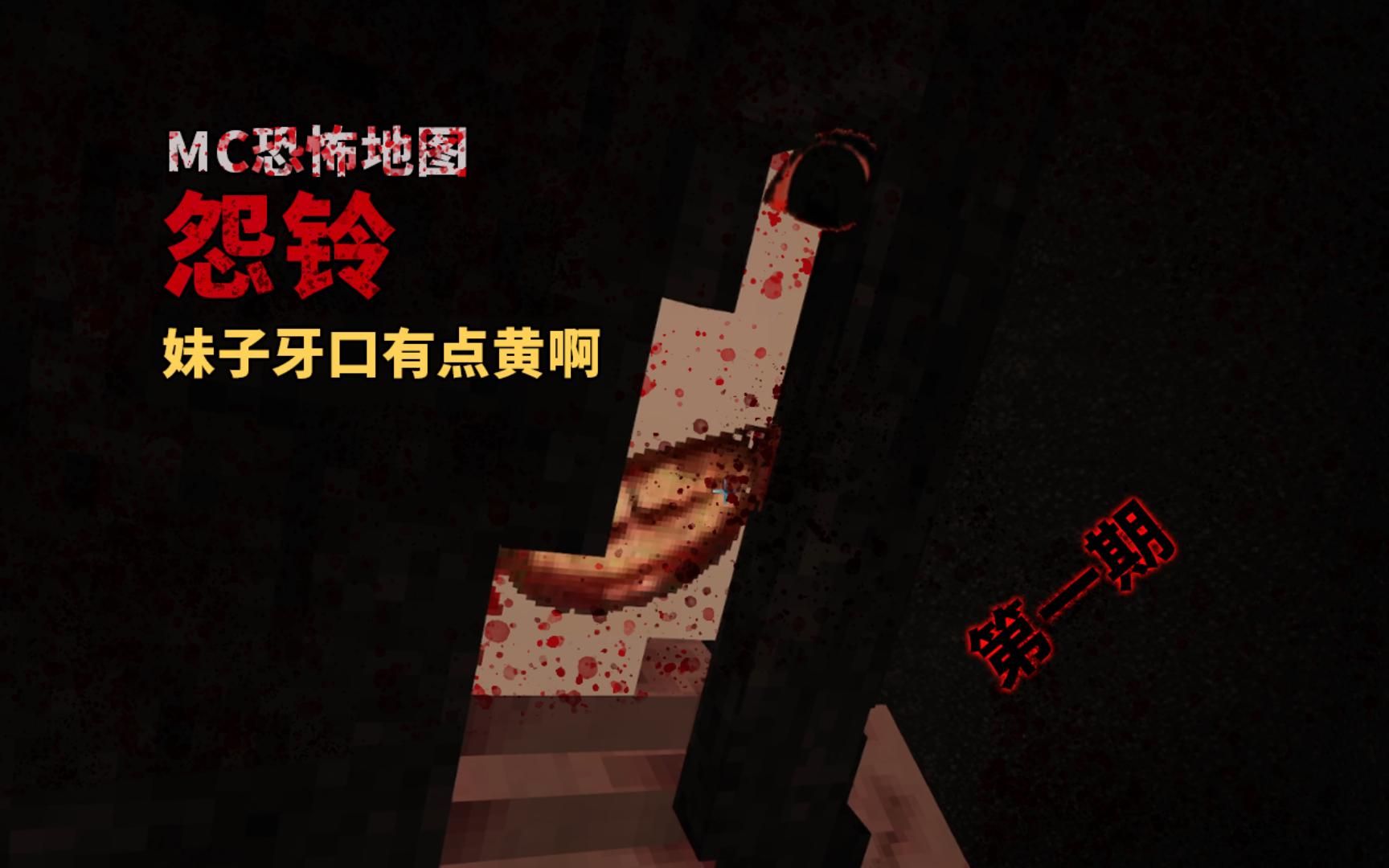 我的世界恐怖地图《怨铃》第一期