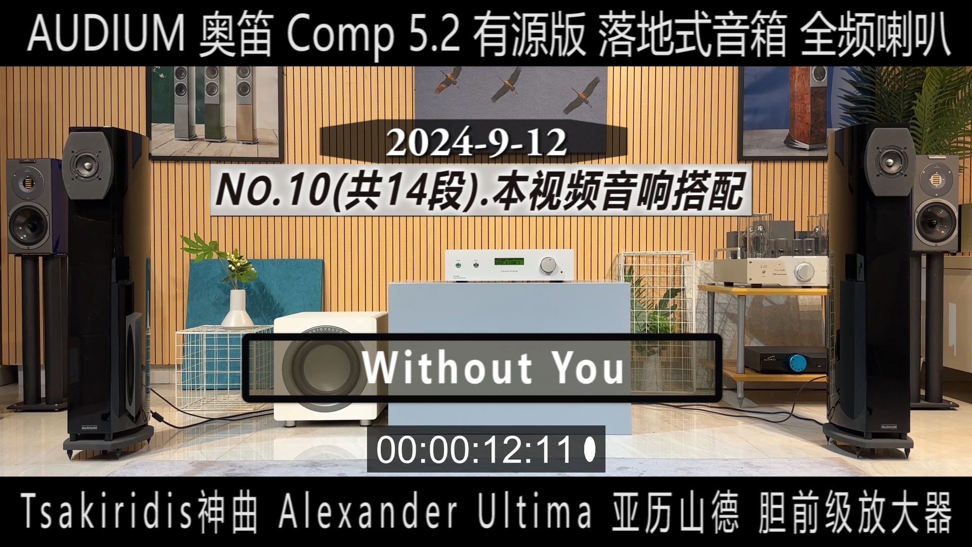 1014 希腊Tsakiridis神曲 Alexander Ultima亚历山德胆前级+AUDIUM奥笛 Comp 5.2全频喇叭音箱有源哔哩哔哩bilibili