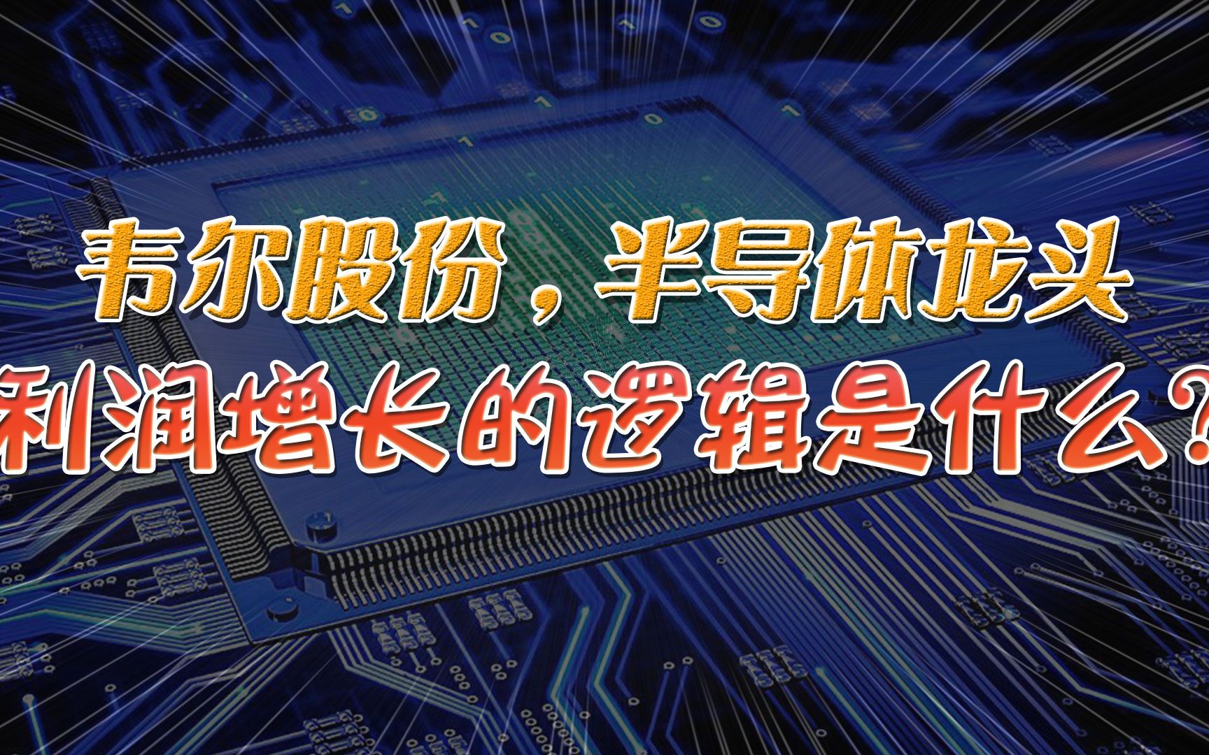 韦尔股份,芯片板块利润释放,未来的发展格局与增长逻辑是什么?哔哩哔哩bilibili