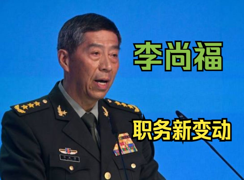 李尚福不再担任中共中央军委委员