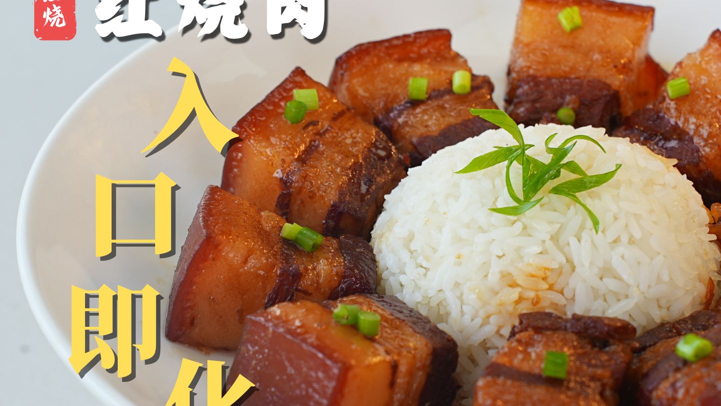 【红烧肉】怎么做才能入口即化 肥而不腻，老厨师教会你