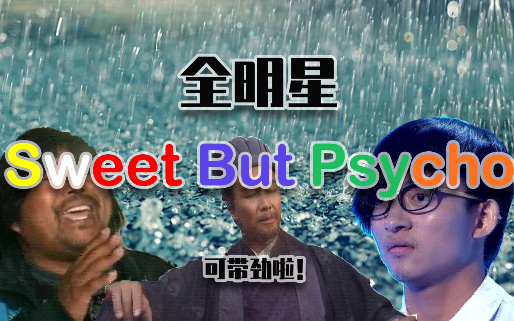 [图]【全明星】Sweet But Psycho