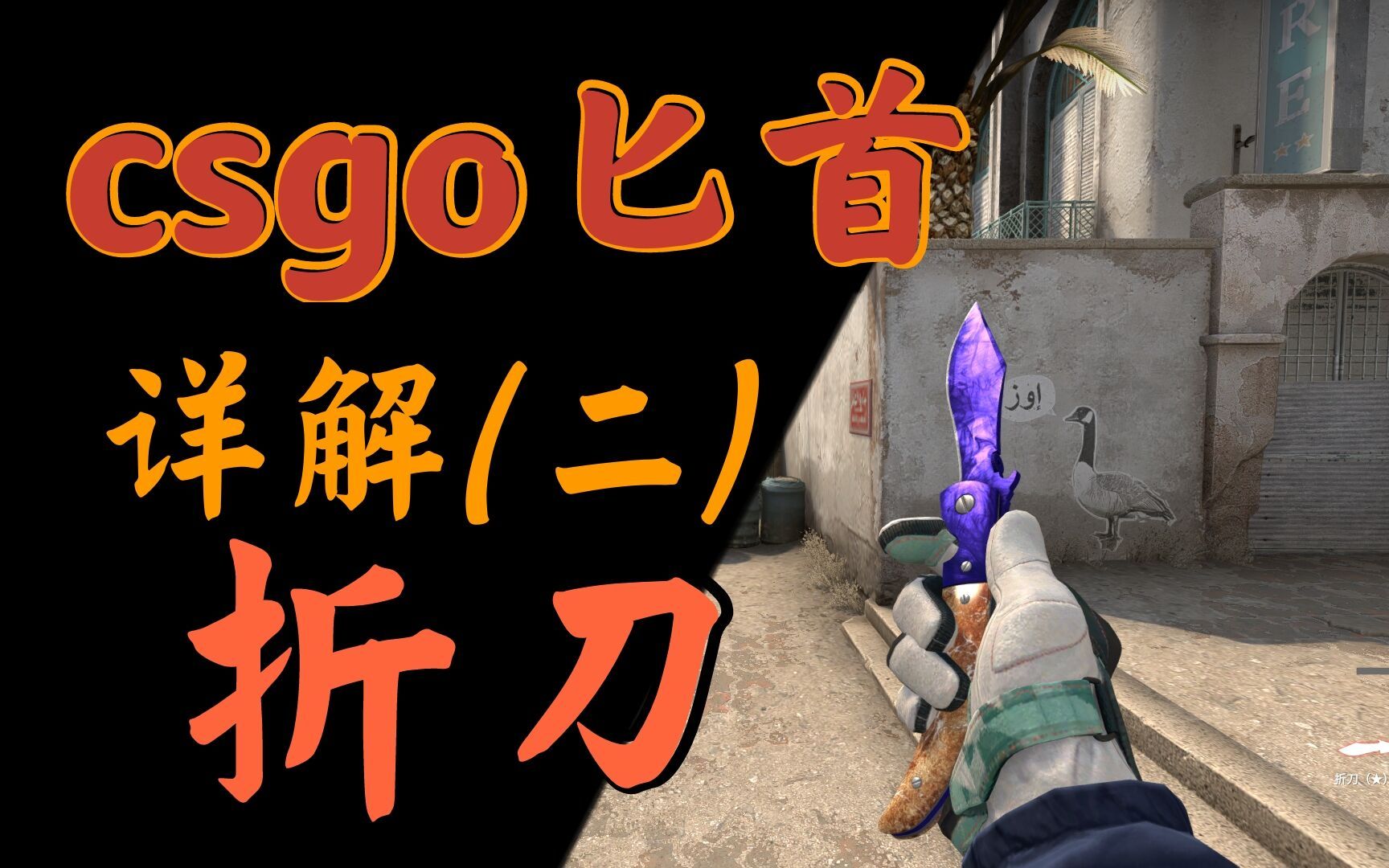 十分钟带你了解csgo折刀牛子刀,强尼德普同款,爱默生刀具以及衬锁的