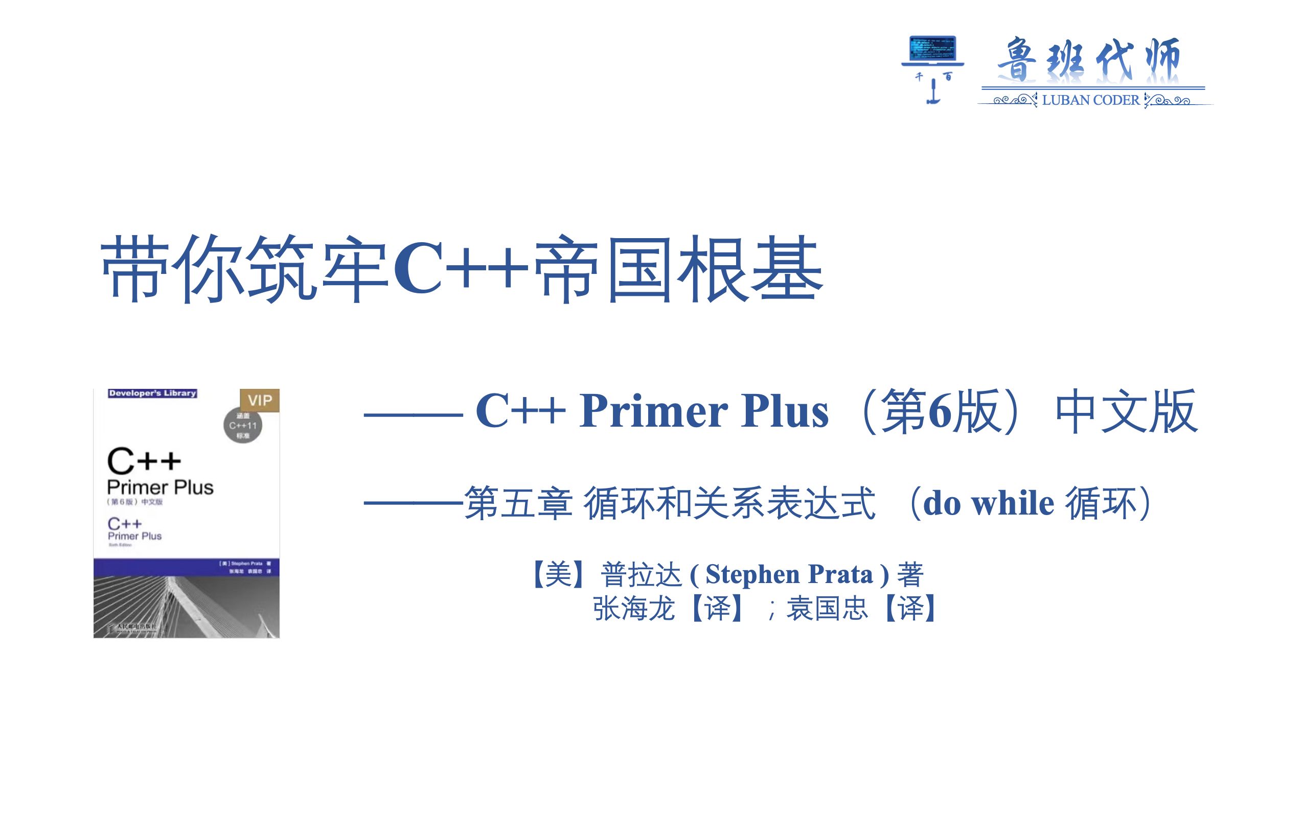 [图]【带你筑牢C++帝国根基】！C++ Primer Plus 第六版讲解，Chapter5.3/5.4 do while循环以及基于范围的for循环