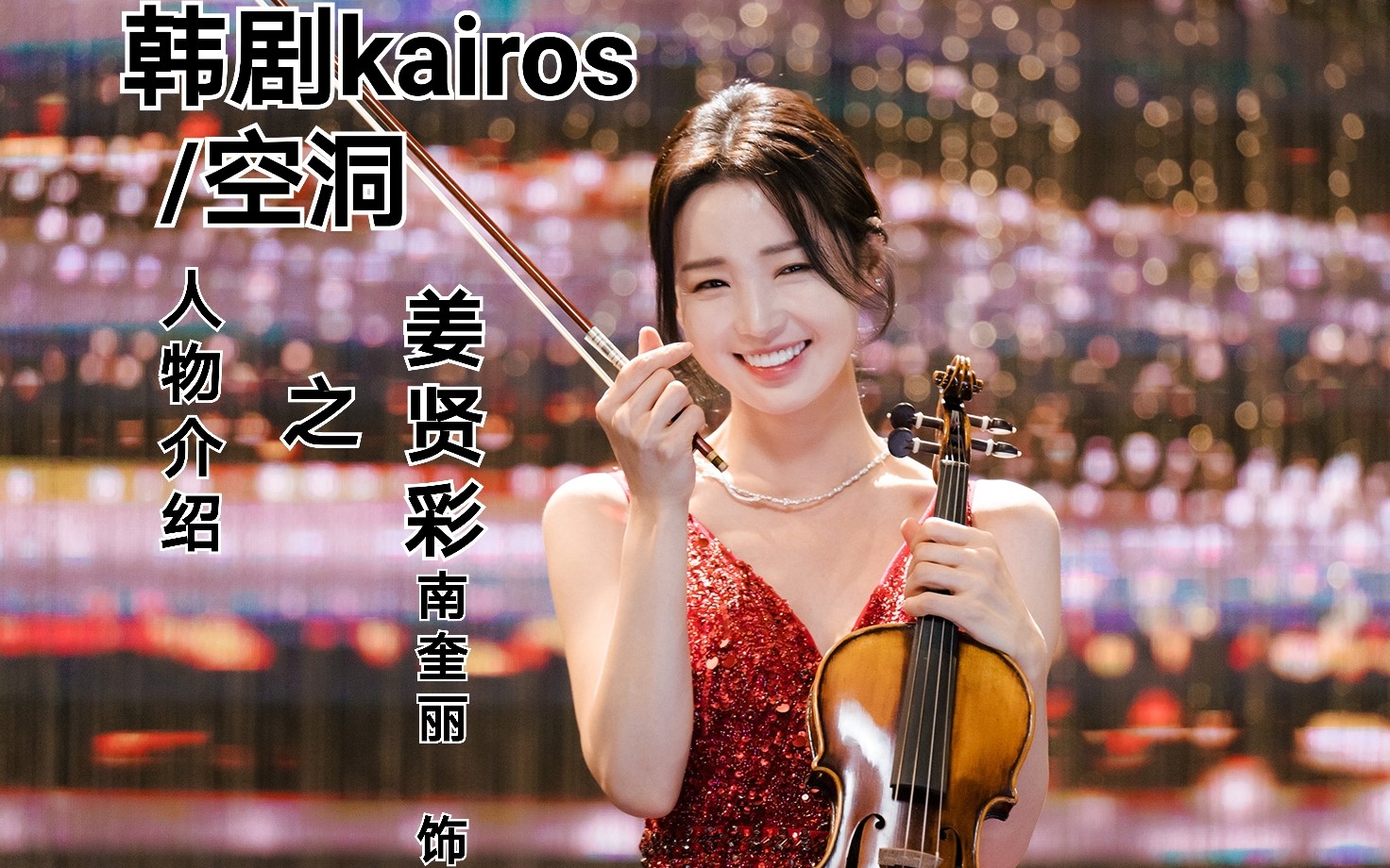 [图]【南奎丽】韩剧kairos/空洞 姜贤彩(南奎丽 饰)人物介绍