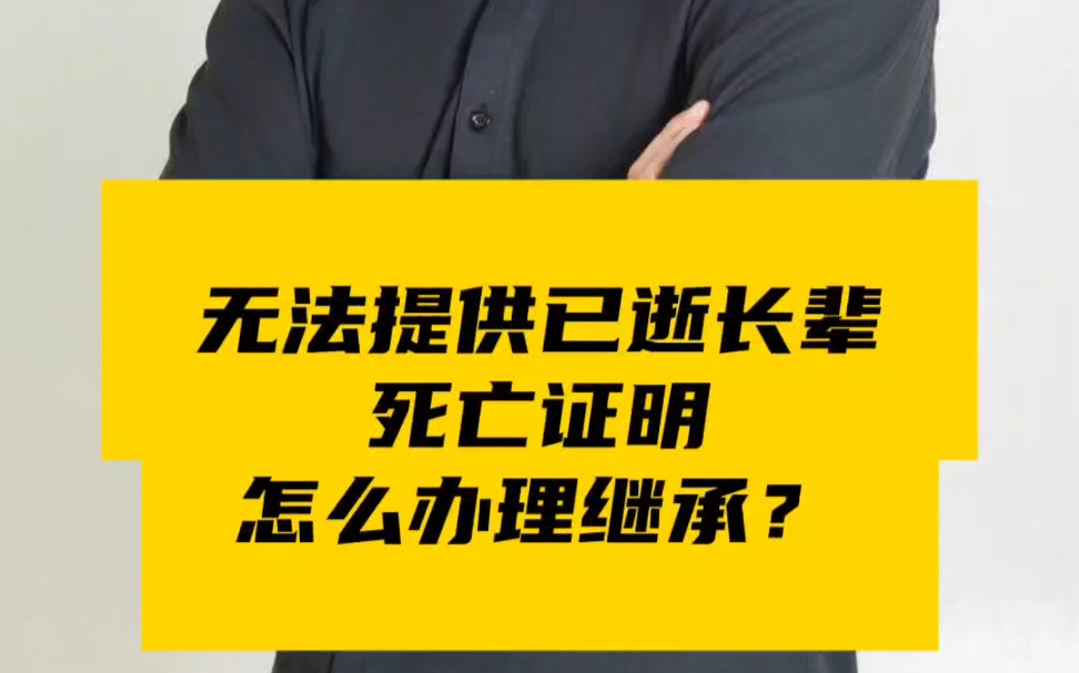 无法提供已逝长辈死亡证明,怎么办理继承?哔哩哔哩bilibili