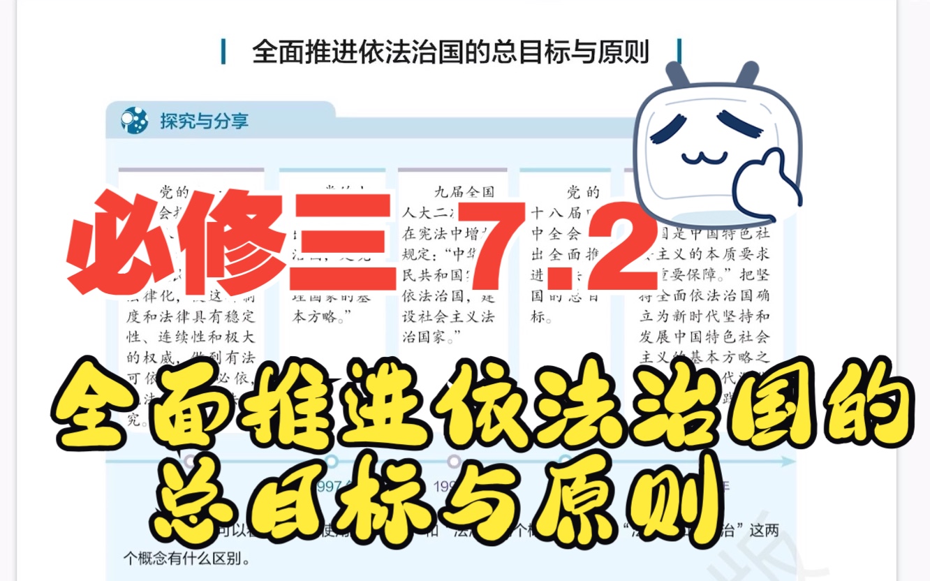 [图]【教材详解】高中政治必修三 7.2 全面推进依法治国的总目标与原则