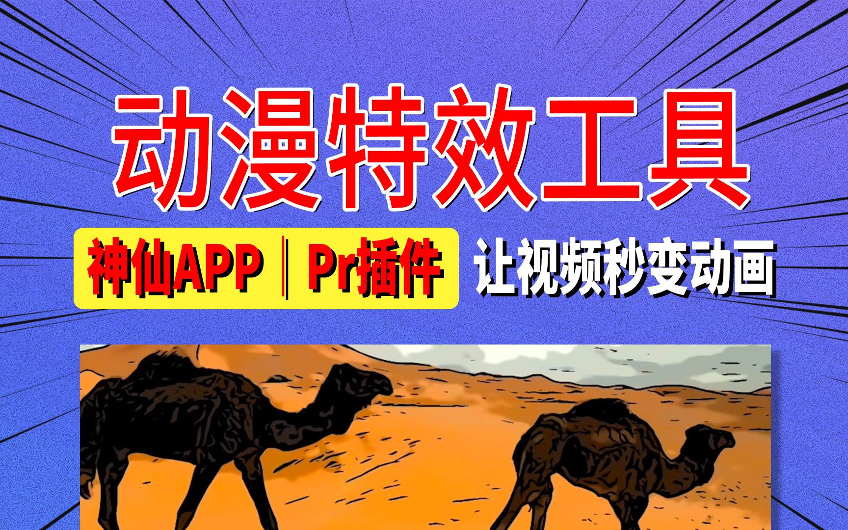 [图]免费动漫特效工具：一个神仙APP和Pr插件，让视频秒变动画