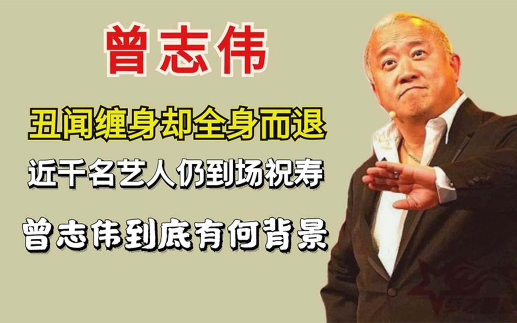 丑闻缠身却全身而退,近千名艺人仍到场祝寿,曾志伟到底有何背景.mp4哔哩哔哩bilibili