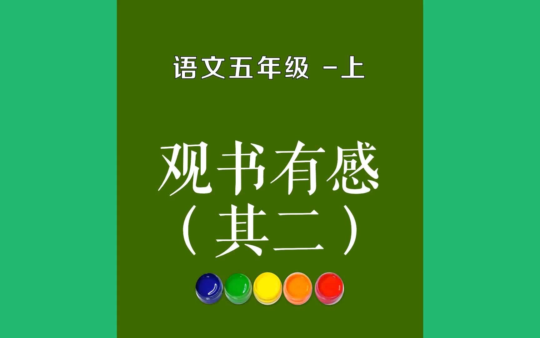 觀書有感(其二)原文朗誦朗讀賞析翻譯|朱熹古詩詞|五年級上冊古詩文