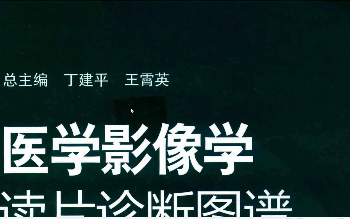 [图]医学影像学读片诊断图谱 胸部分册 PDF