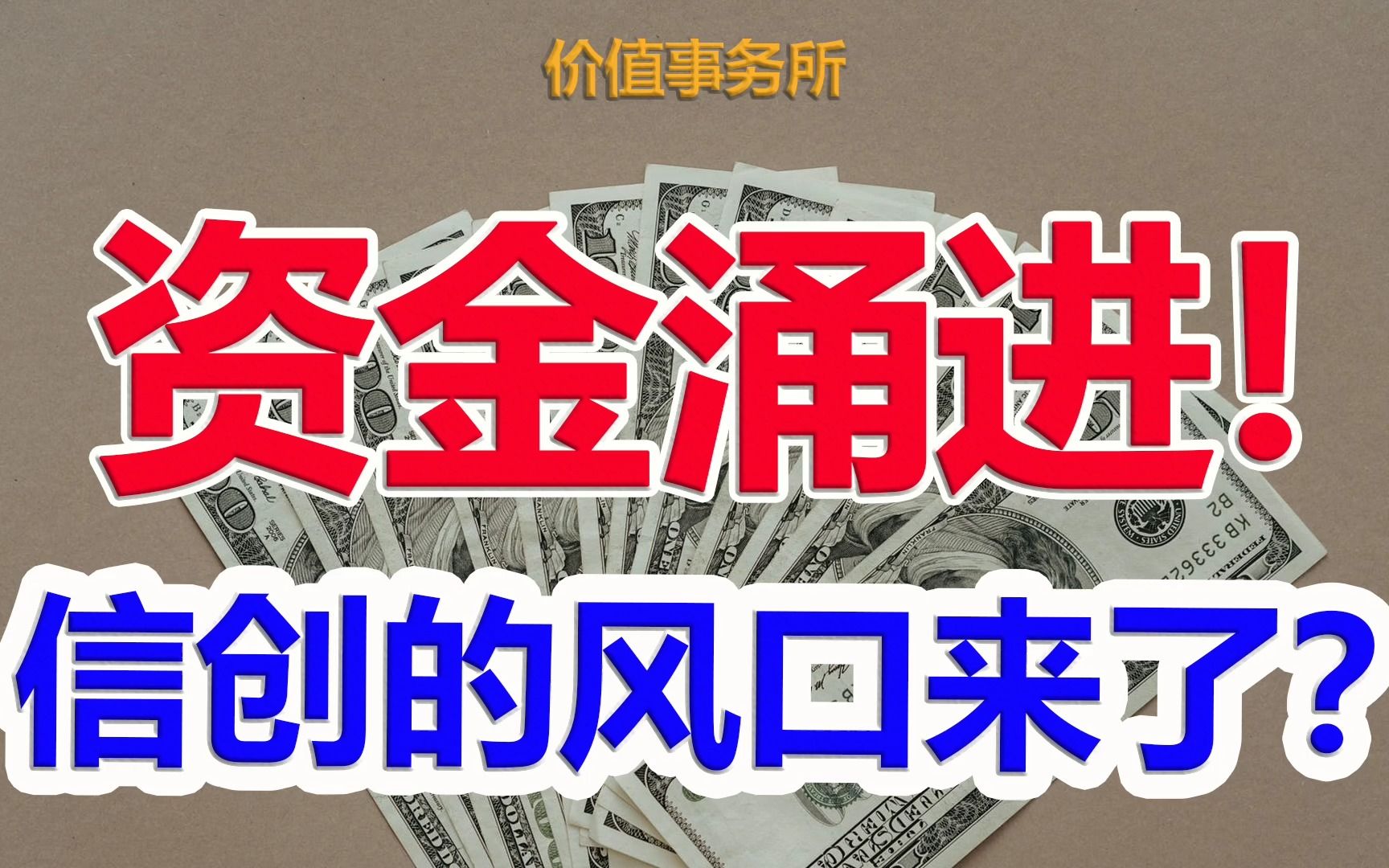 【全新的超级题材,确定性甚至比新能源还要高,信创的大机会来了!】|价值事务所哔哩哔哩bilibili