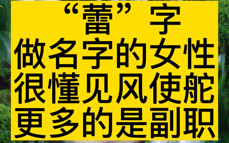 女性用“蕾”做名字很强硬能屈从擅长见风使舵..#宝宝起名 #起名 #改名哔哩哔哩bilibili