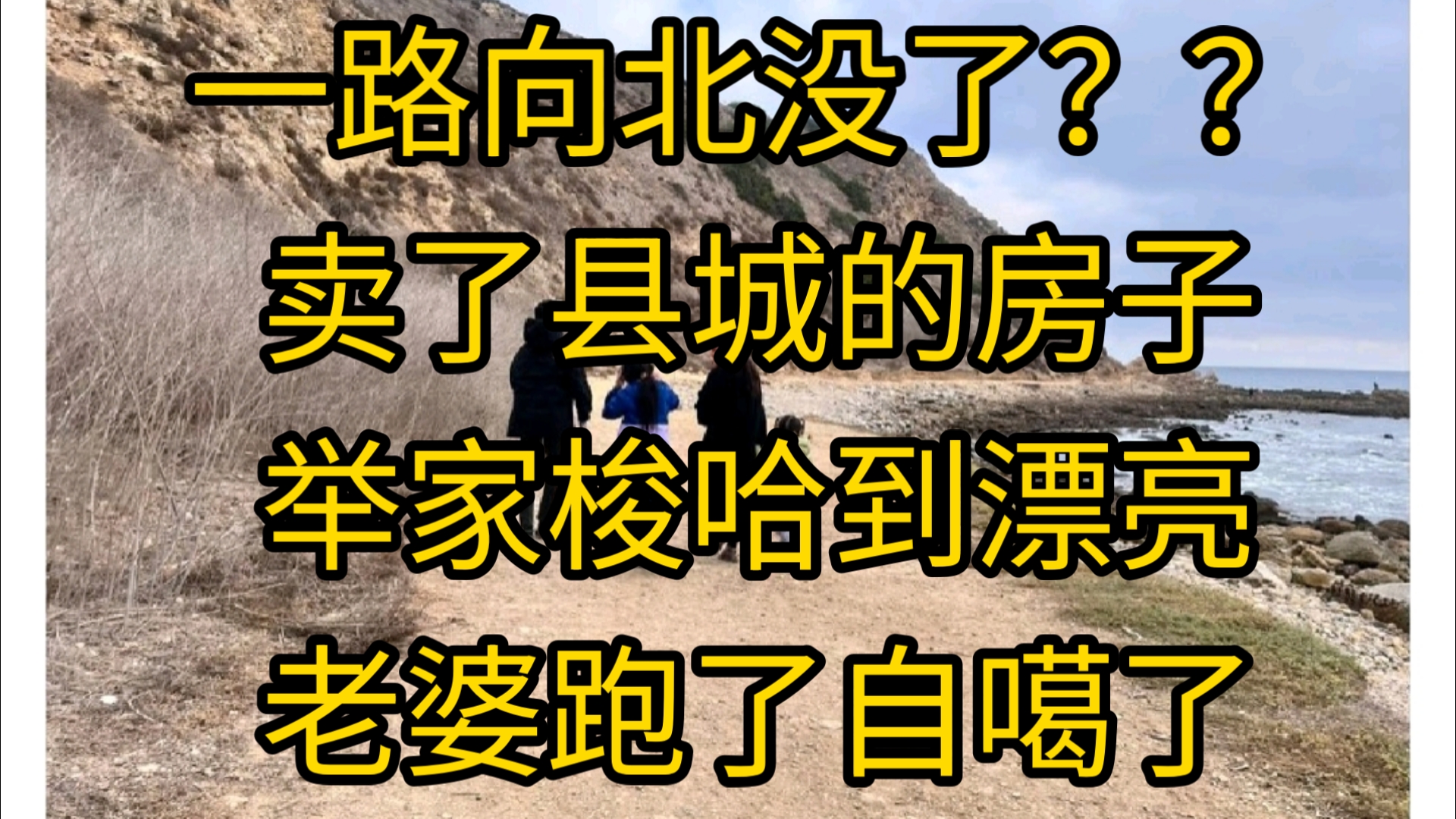 一路向北没了?卖了县城的房子举家梭哈到漂亮,老婆跑了自噶了哔哩哔哩bilibili