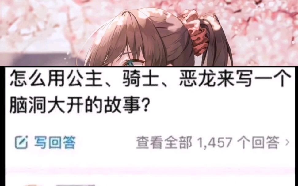 怎么用公主、骑士、恶龙来写一脑洞大开的故事!哔哩哔哩bilibili