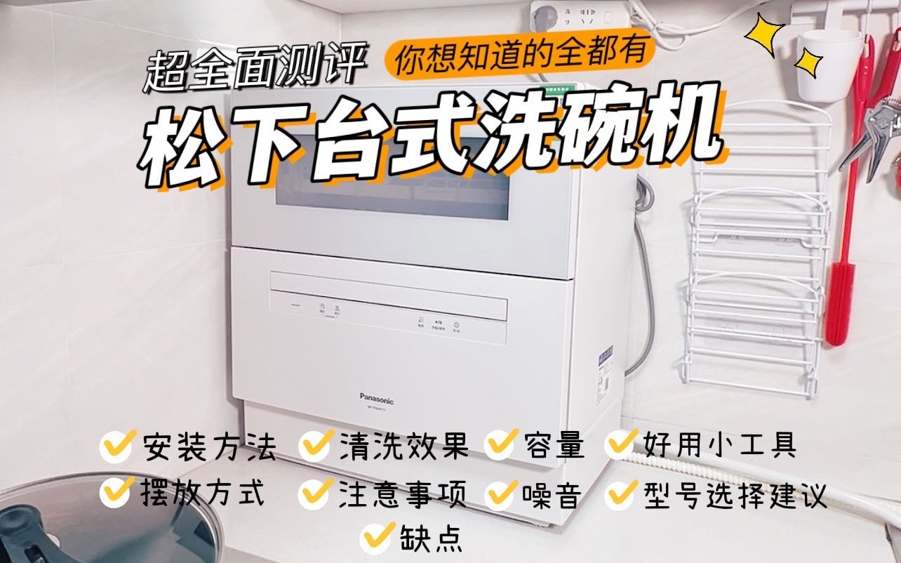 洗碗机真的好用吗?松下台式洗碗机超全面测评,看过就是用过了!哔哩哔哩bilibili