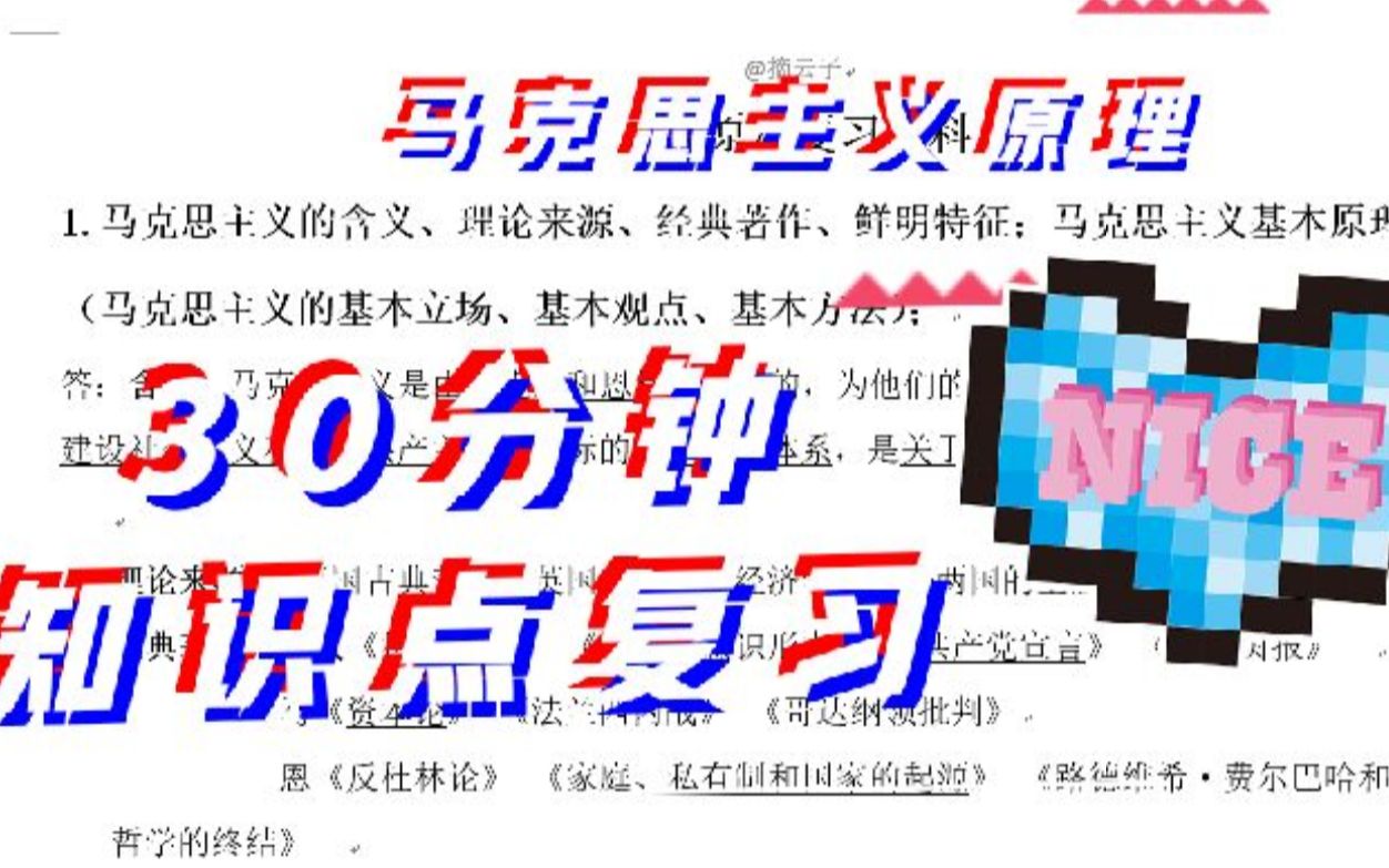 [图]【马克思主义基本原理概论】30分钟复习，期末抱佛脚必备