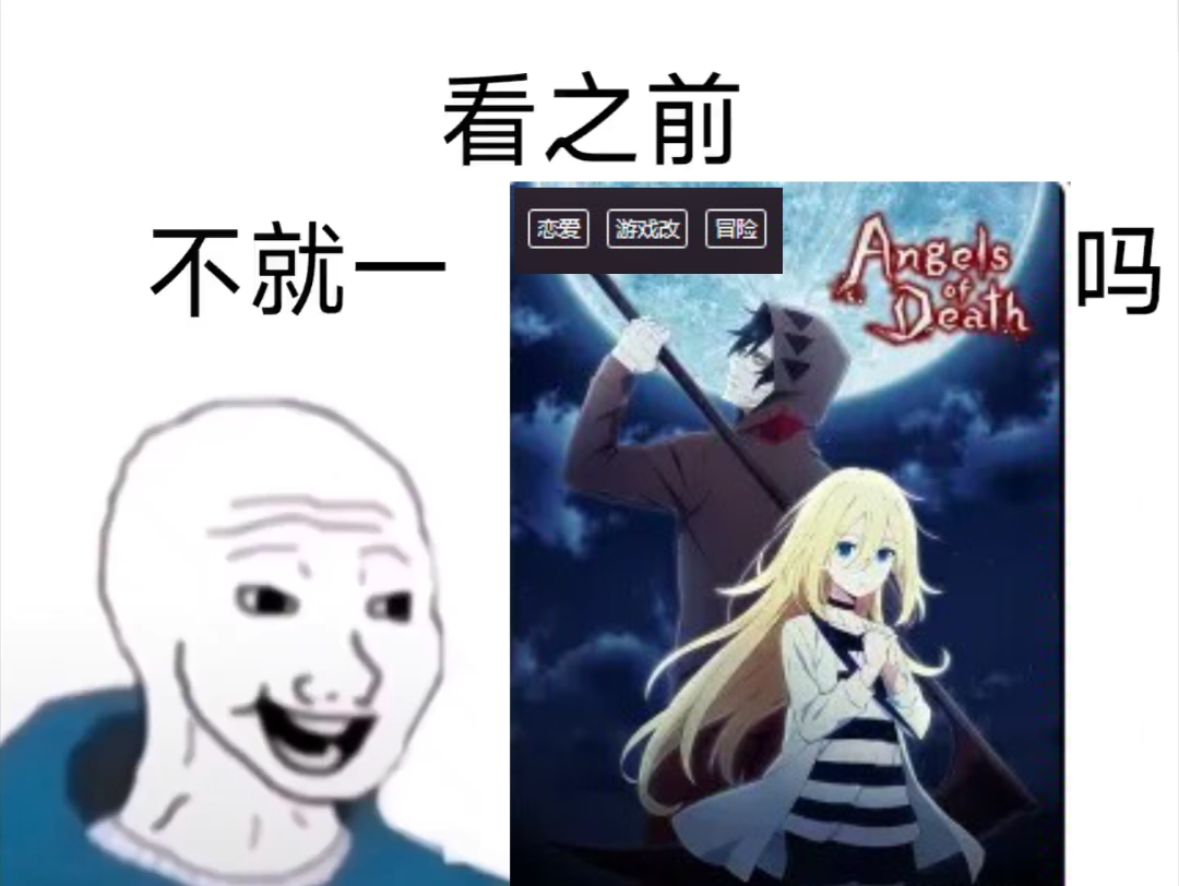 [图]【Angels of Death】看过前VS看过后