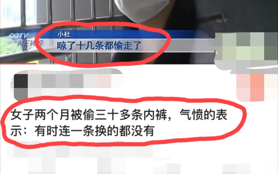 女子两个月被偷三十多条内裤,气愤的表示:有时连一条换的都没有哔哩哔哩bilibili