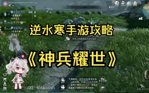 下载视频: [神兵耀世]逆水寒手游攻略 奇遇神兵耀世