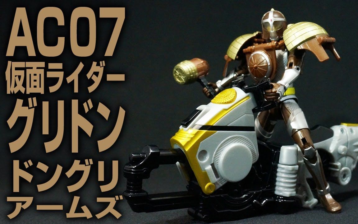 【假面骑士】坚果(kamen rider guridon) 坚果装甲ac07