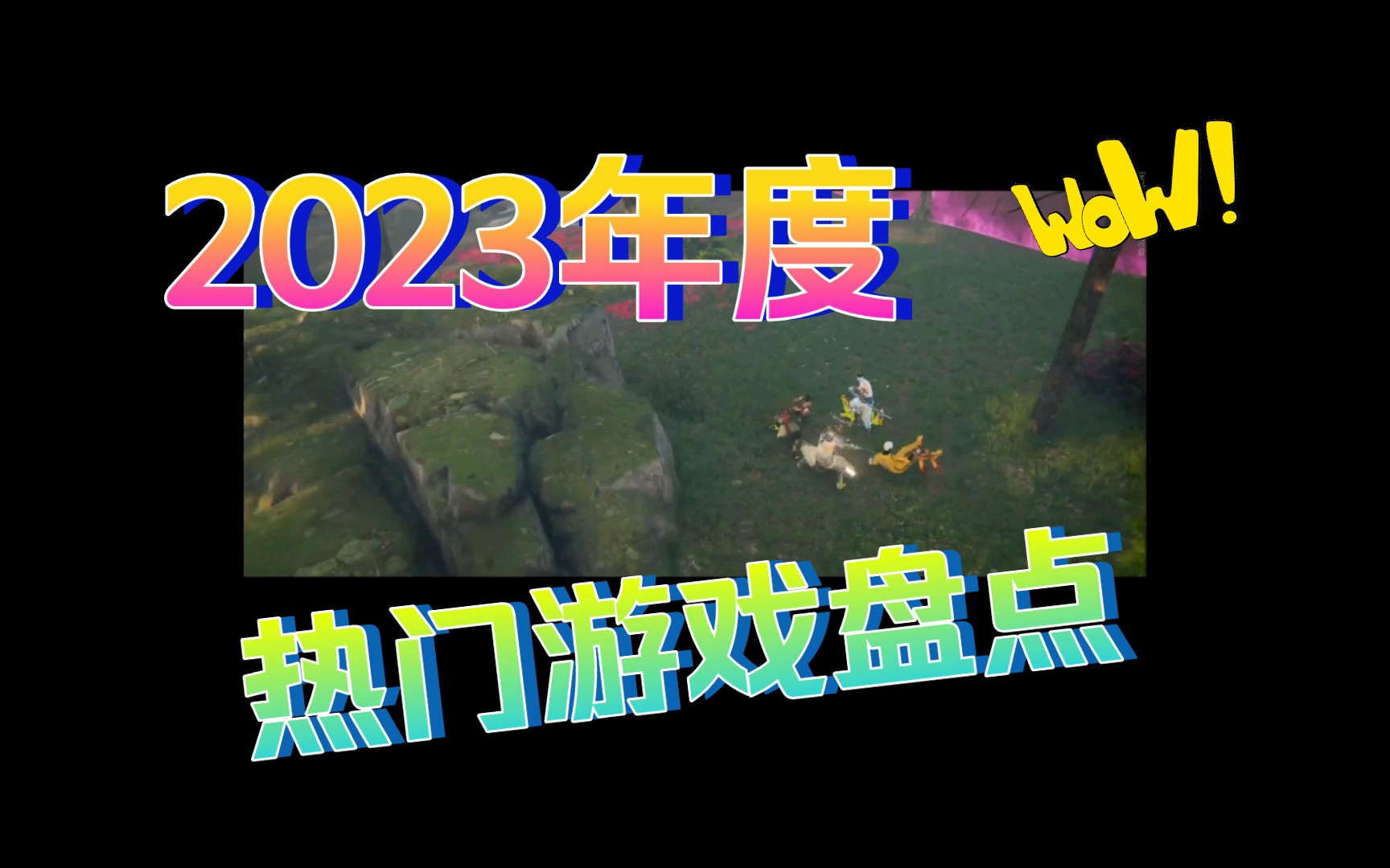 [图]2023年度热门游戏大盘点，你玩过几个？