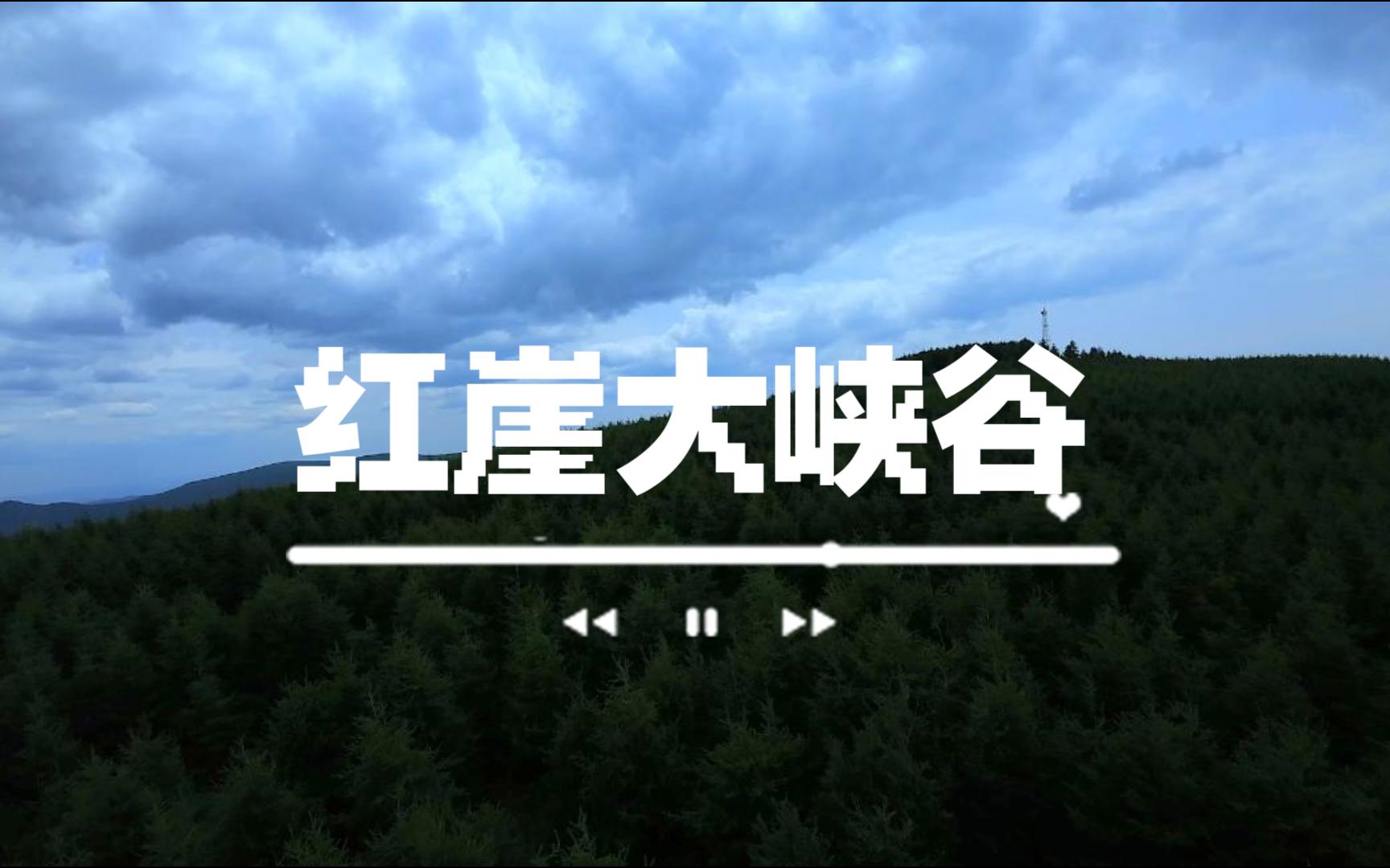 介休红崖大峡谷