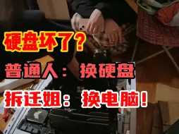 Download Video: 给家里拆迁了的姐姐上门装机，只是硬盘坏了却换整台电脑？？？女生给女生上门装机系列