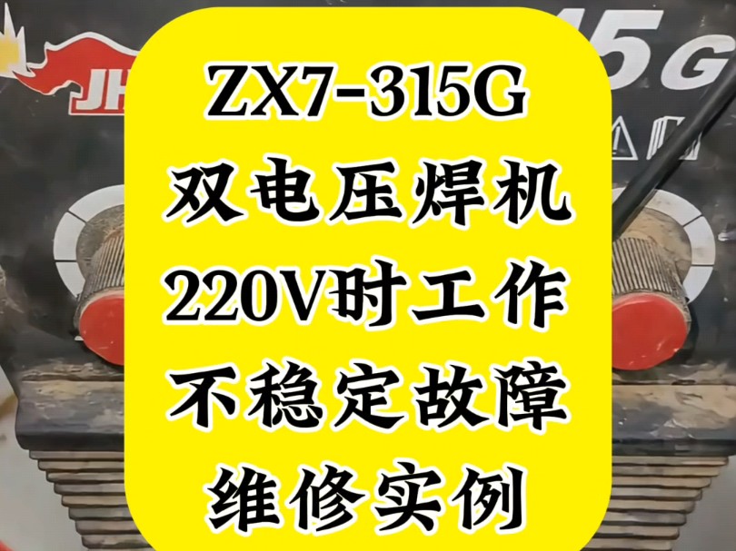 ZX7315G双电压焊机220V时工作不稳定故障维修实例哔哩哔哩bilibili