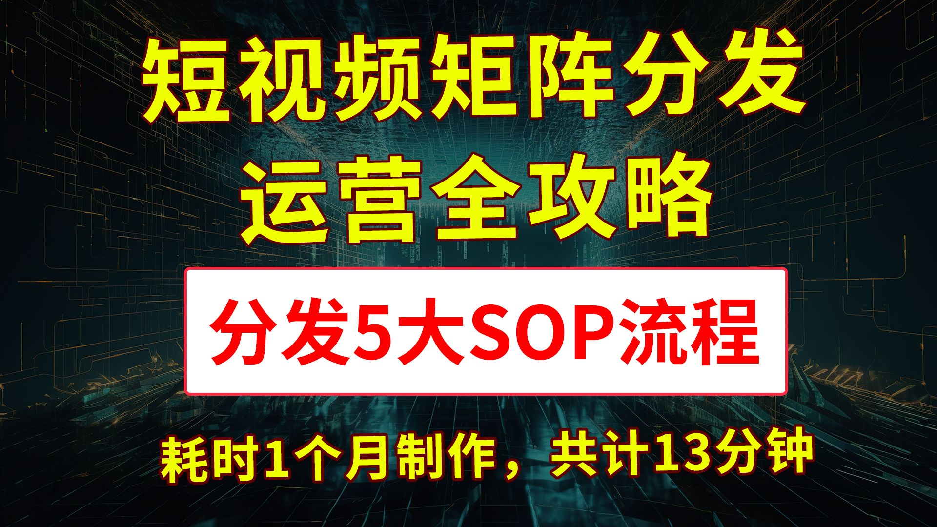 耗时1月制作,共计13分钟,短视频矩阵号运营全攻略,分发矩阵,矩阵分发视频,矩阵分发管理,矩阵分发系统,矩阵系统分发,矩阵运营是什么,短视频...