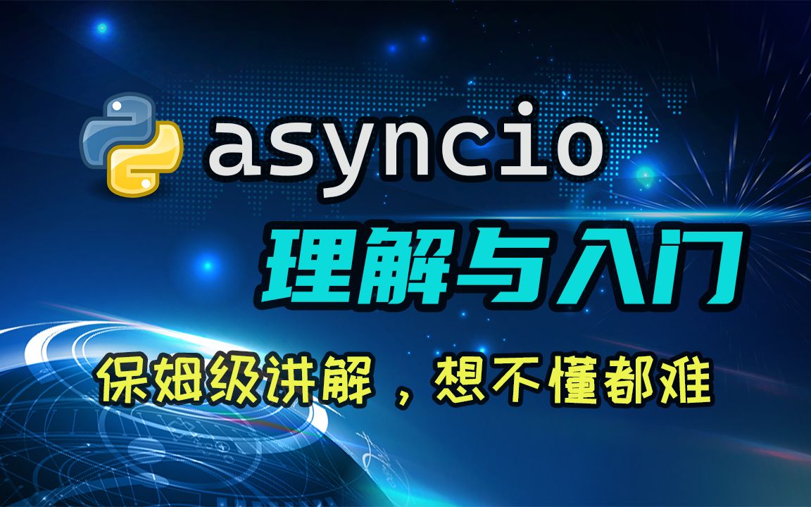 【python】asyncio的理解与入门,搞不明白协程?看这个视频就够了。