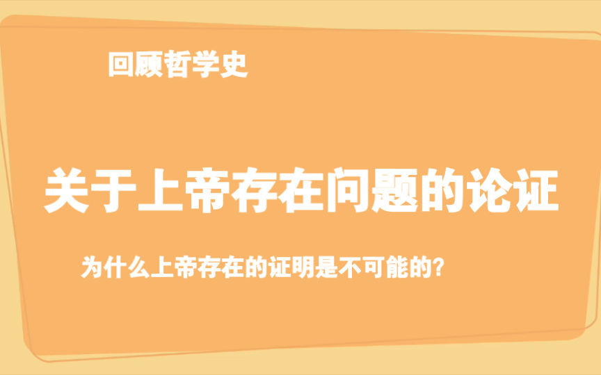 [图]关于上帝存在问题的论证/为什么上帝是不可能被证明的/上帝问题的历史/本体论和宇宙论证明上帝的不可能性【上篇】