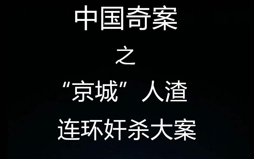 【元宝撸奇案】妻子无法承受变态的欲望慌称有病,人渣无法控制兽欲开始残害少女,带你了解京城淫魔大案哔哩哔哩bilibili