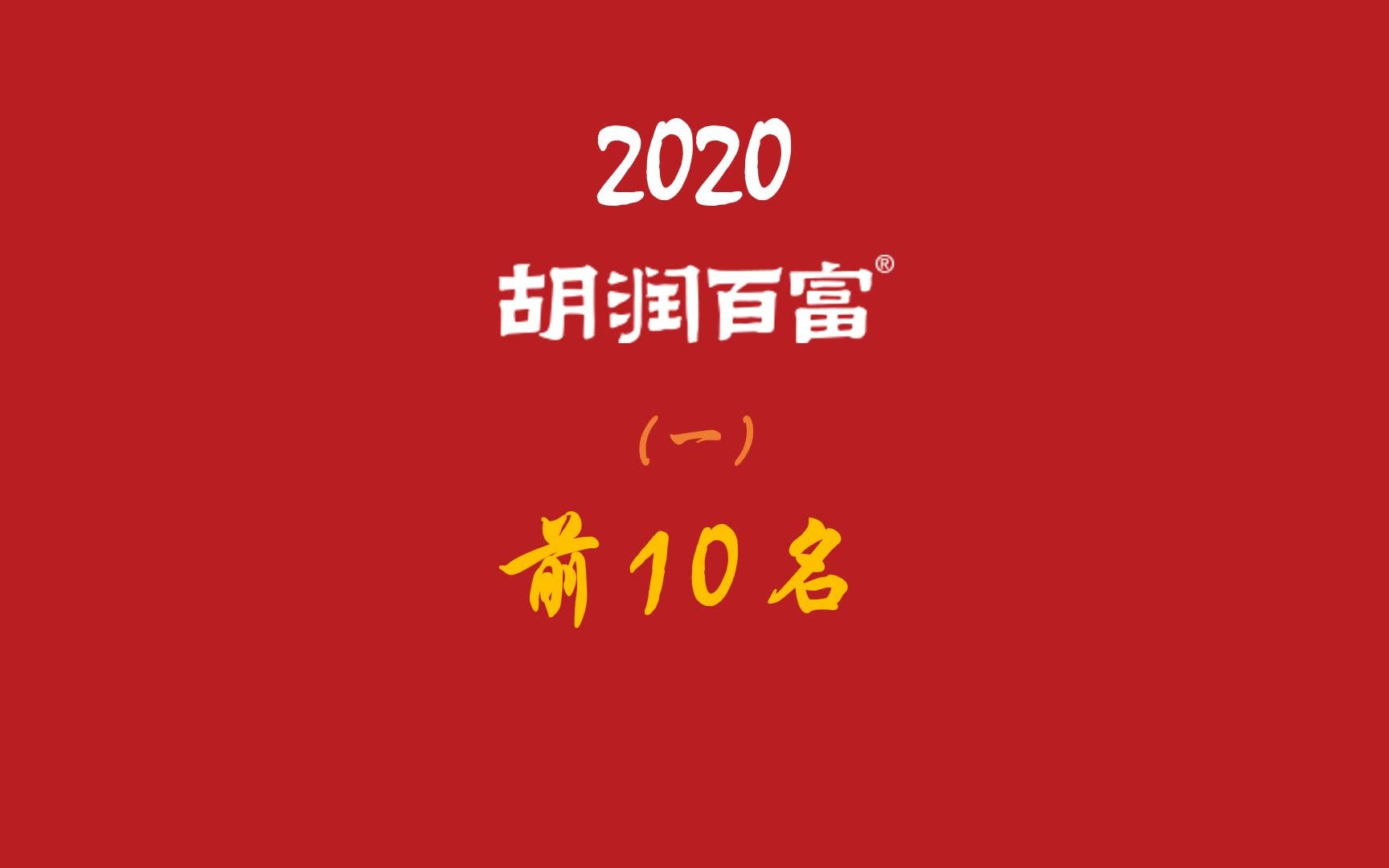 [图]2020胡润百富榜，上榜富豪的总资产达27.5万亿，超过了全球第四大经济体——德国全年的GDP总额！