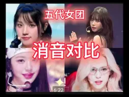 Download Video: ﹝击爻娃吒芙炽鲸﹞ 审判一下五代女团近期消音；谁演默剧？谁原声大碟？