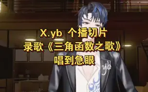 Download Video: 【凌音阁X.yb】人哪有不疯的，录歌《三角函数之歌》精益求精唱到急眼