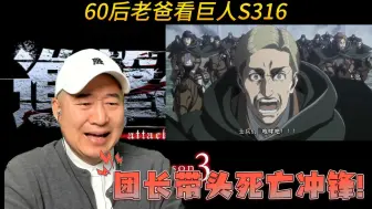 Download Video: 60后老爸鉴赏巨人S316团长带头死亡冲锋！