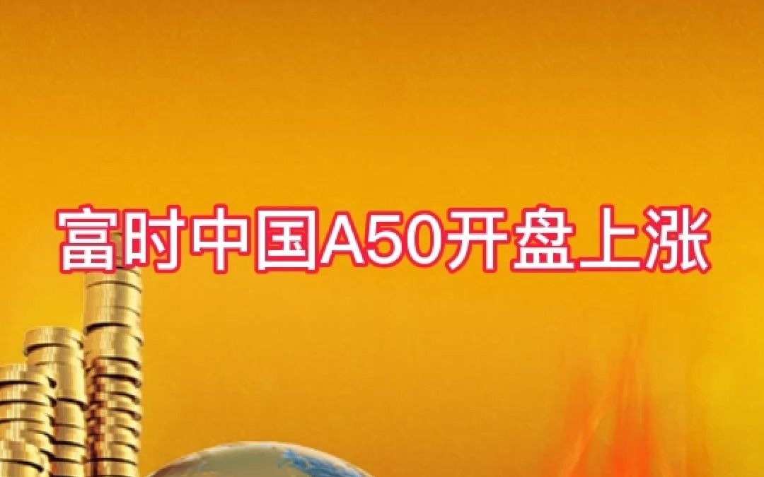 申宝配资股票配资公司哪家比较好解析富时中国A50开盘上涨哔哩哔哩bilibili