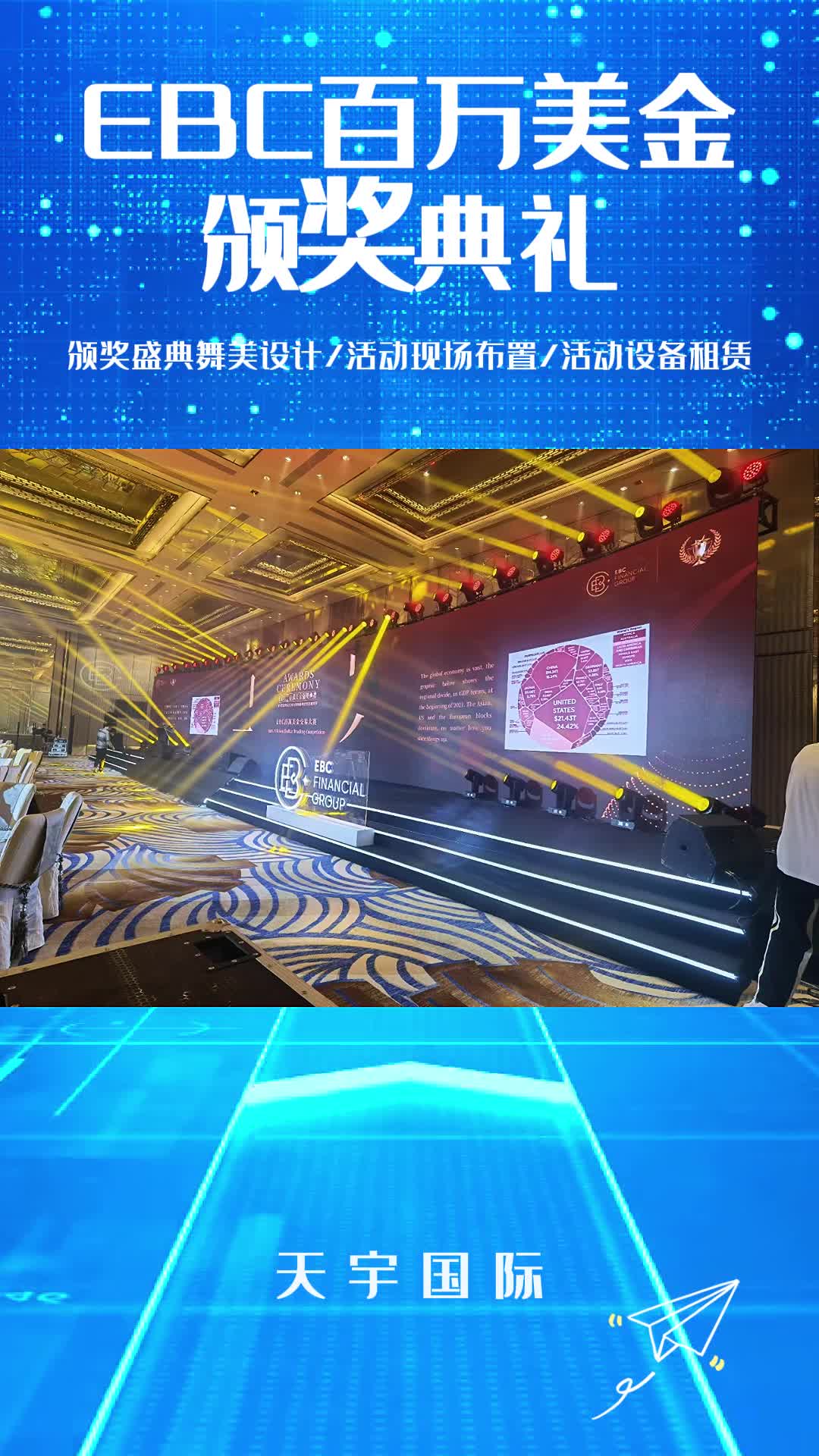 ebc百万美金颁奖典礼舞美设计 #活动搭建 #舞台搭建 #活动搭建公司