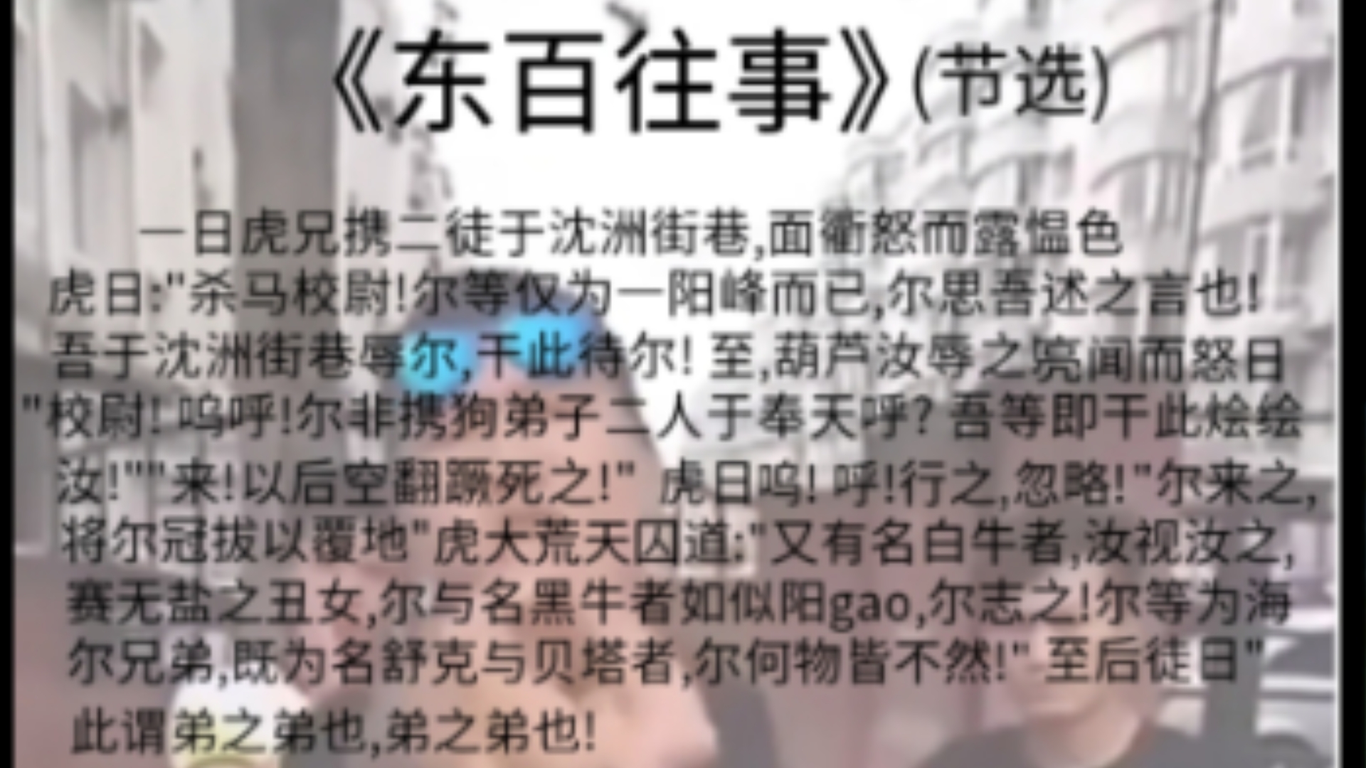 《东百往事》(节选)