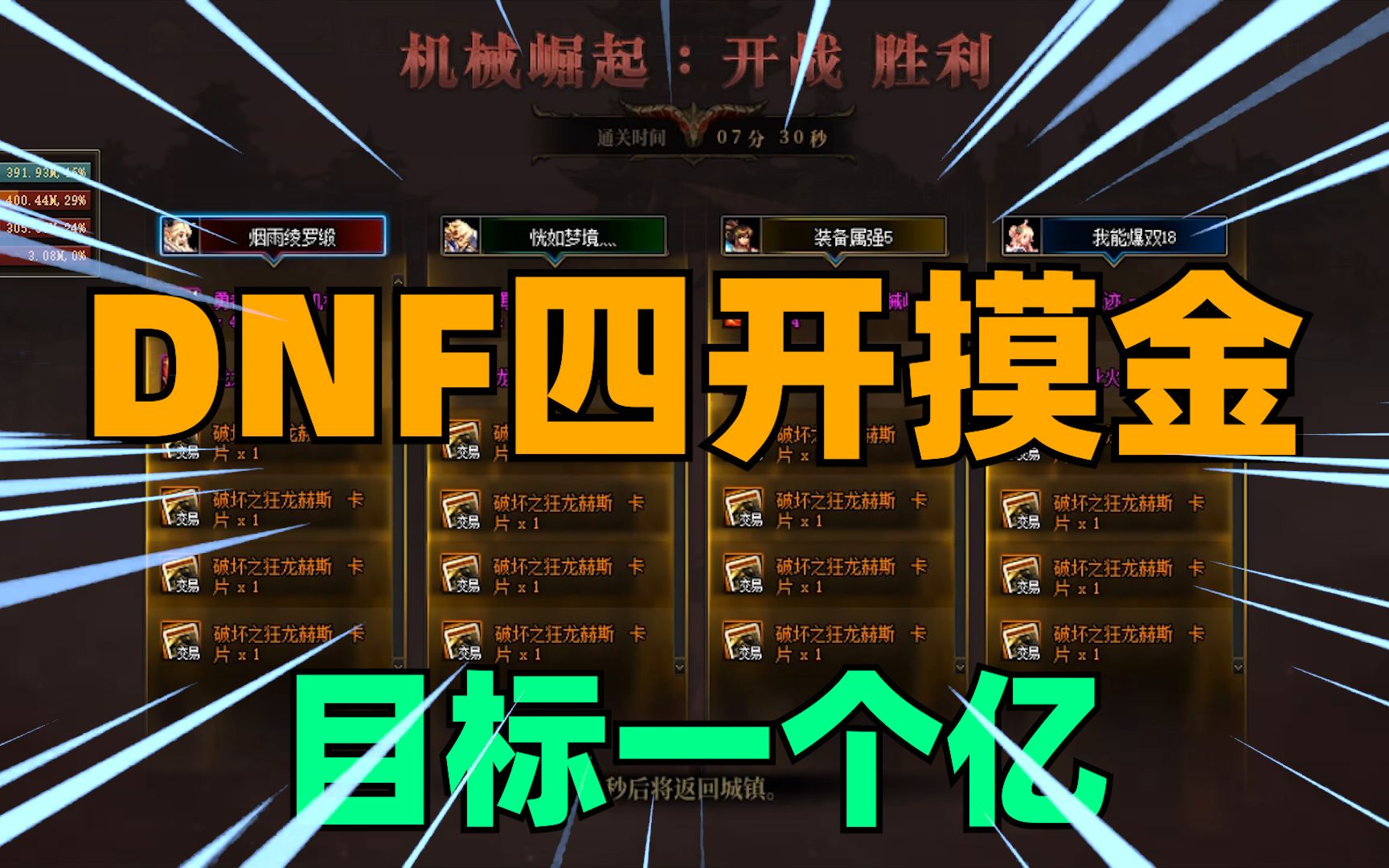 DNF四开摸金,今天的目标一个亿!!网络游戏热门视频